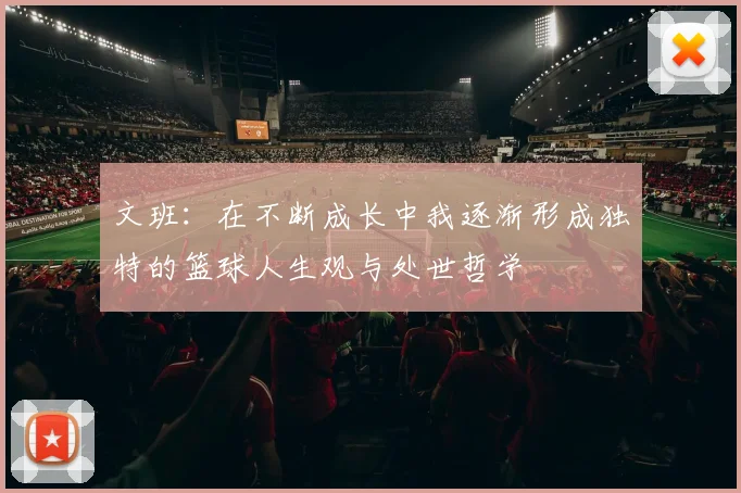 文班：在不断成长中我逐渐形成独特的篮球人生观与处世哲学