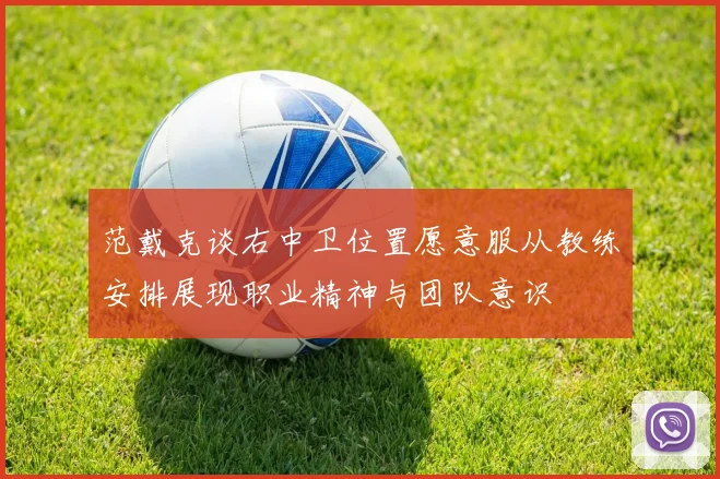 范戴克谈右中卫位置愿意服从教练安排展现职业精神与团队意识