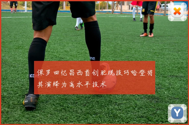 保罗回忆昌西首创犯规技巧哈登将其演绎为高水平技术
