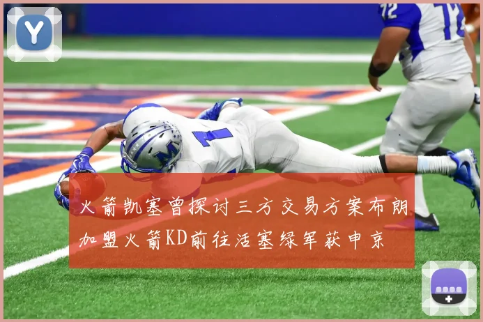 火箭凯塞曾探讨三方交易方案布朗加盟火箭KD前往活塞绿军获申京